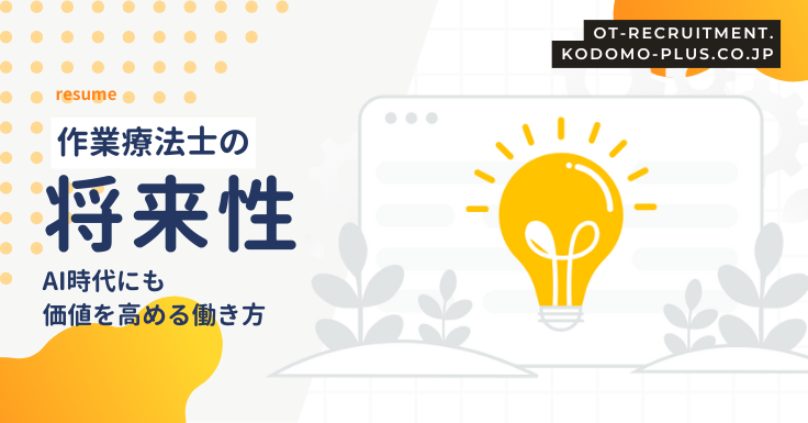 作業療法士の将来性について