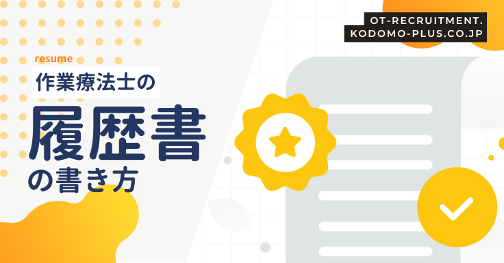 作業療法士の履歴書の書き方