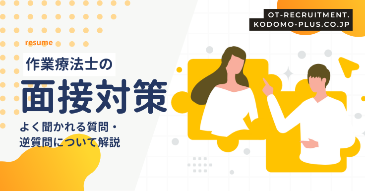 作業療法士の面接対策